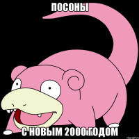 посоны с новым 2000 годом