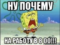 ну почему на работу в 8 00!!!