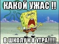 какой ужас !! в школу к 8 утра!!!