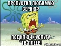 пропустил любимую серию? подключи услугу "тв-плеер!