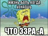 жизнь-боль,когда узнаешь что эзра -а