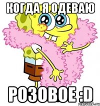 когда я одеваю розовое :d