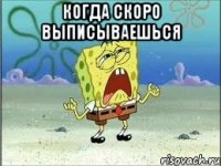 когда скоро выписываешься 