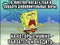 то чувство, когда у тебя в субботу дополнительные пары, на которые нужно обязательно ходить