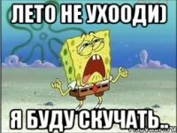 лето не ухооди) я буду скучать..