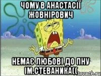 чому в анастасії жовнірович немає любові до пну ім.стеваника((