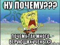 ну почему??? почему так много верующих ученых?