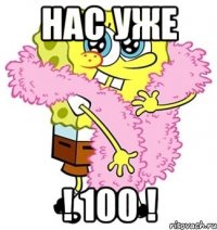 нас уже ! 100 !