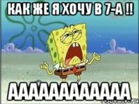 как же я хочу в 7-а !! аааааааааааа