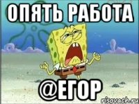 опять работа @егор