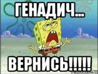 генадич... вернись!!!