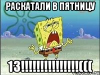 раскатали в пятницу 13!!!(((