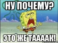 ну почему? это же таааак!