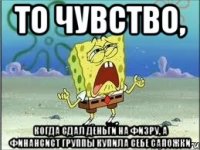 то чувство, когда сдал деньги на физру, а финансист группы купила себе сапожки