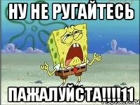 ну не ругайтесь пажалуйста!!!11