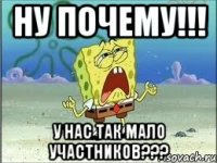 ну почему!!! у нас так мало участников???