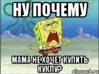 ну почему мама не хочет купить куклу?