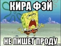 кира фэй не пишет проду