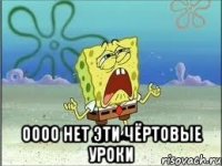  оооо нет эти чёртовые уроки