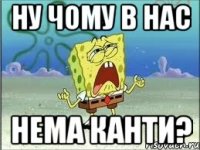 ну чому в нас нема канти?