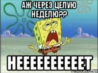 аж через целую неделю?? неееееееееет