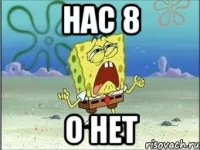 нас 8 о нет