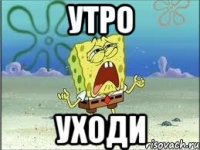 утро уходи