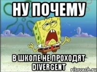 ну почему в школе не проходят divergent