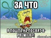 за что я пошла на посвят в premier?!