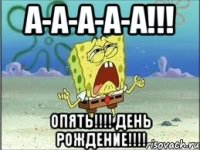 а-а-а-а-а!!! опять!!! день рождение!!!