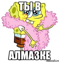 ты в алмазке