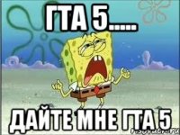 гта 5..... дайте мне гта 5