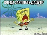 когда зарплате дадут? 