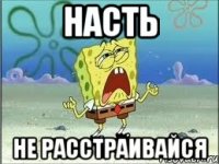 насть не расстраивайся