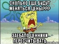 сколько еще будут меняться цены??? заебало ценники пересчитывать