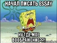 начал писать essay ну где мое воображение??!