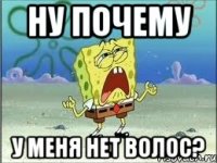 ну почему у меня нет волос?