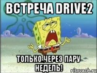 встреча drive2 только через пару недель!