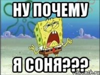 ну почему я соня???