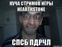 куча стримов игры hearthstone спсб пдрчл