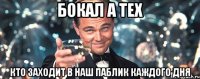 бокал а тех кто заходит в наш паблик каждого дня