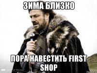 зима близко пора навестить first shop