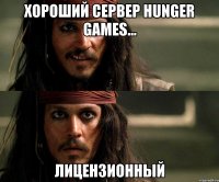 хороший сервер hunger games... лицензионный