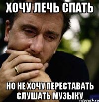 хочу лечь спать но не хочу переставать слушать музыку