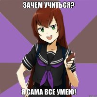 зачем учиться? я сама все умею!