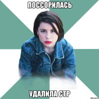 поссорилась удалила стр