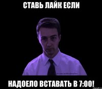 ставь лайк если надоело вставать в 7:00!