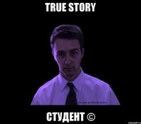 true story студент ©