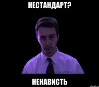 нестандарт? ненависть