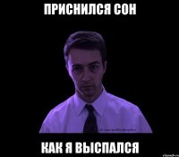 приснился сон как я выспался